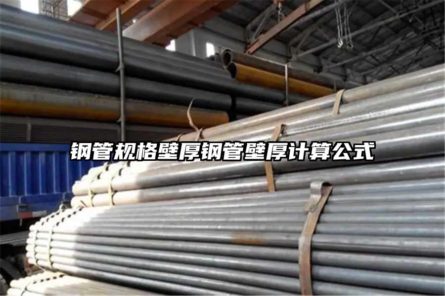 钢管规格壁厚钢管壁厚计算公式