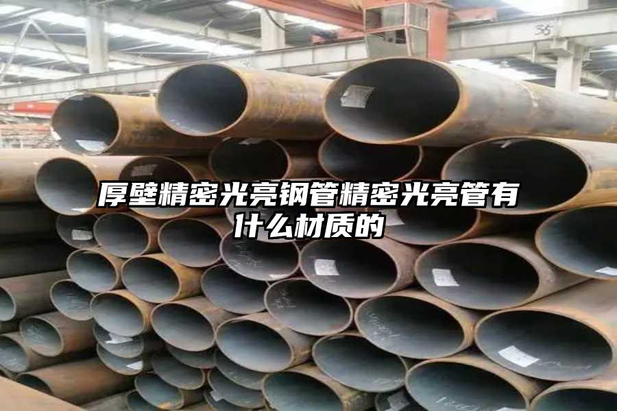 厚壁精密光亮钢管精密光亮管有什么材质的
