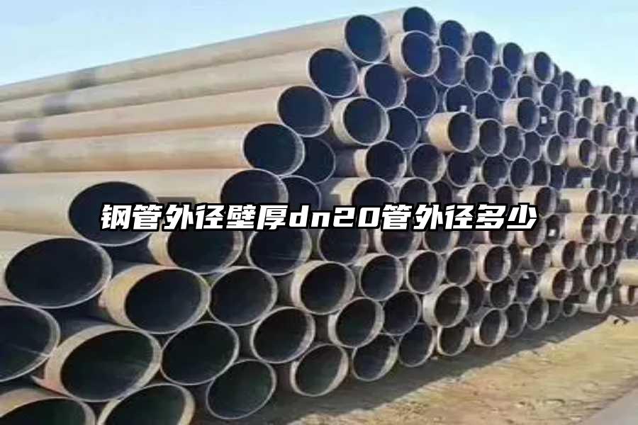 钢管外径壁厚dn20管外径多少