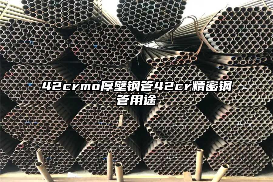 42crmo厚壁钢管42cr精密钢管用途